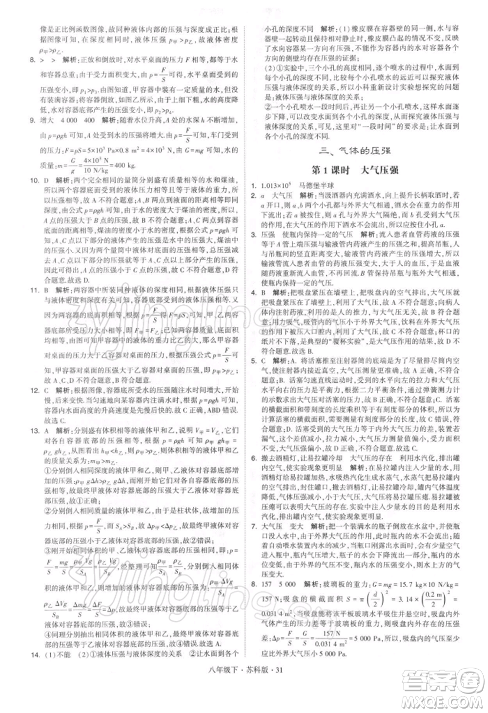 新疆少年兒童出版社2022學(xué)霸題中題八年級下冊物理蘇科版參考答案