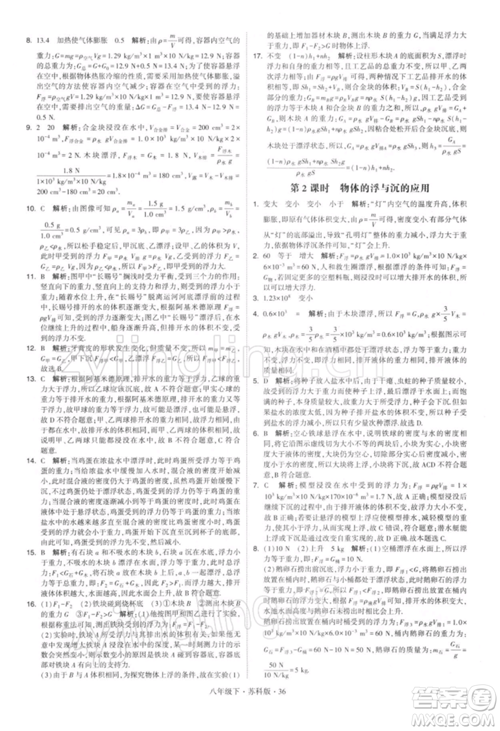 新疆少年兒童出版社2022學(xué)霸題中題八年級下冊物理蘇科版參考答案