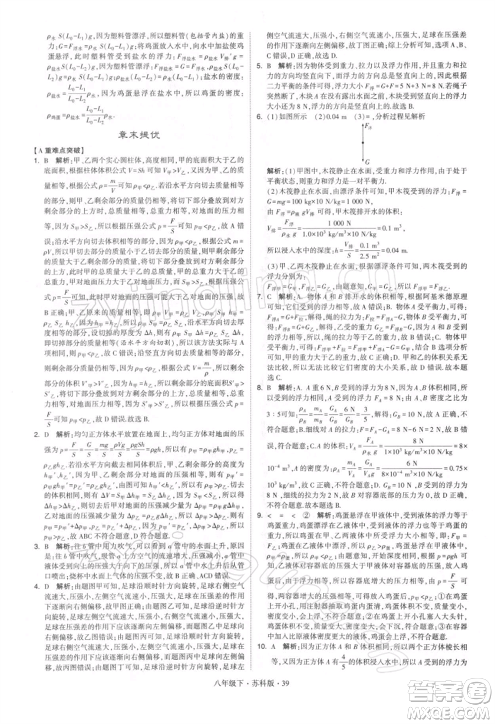新疆少年兒童出版社2022學(xué)霸題中題八年級下冊物理蘇科版參考答案