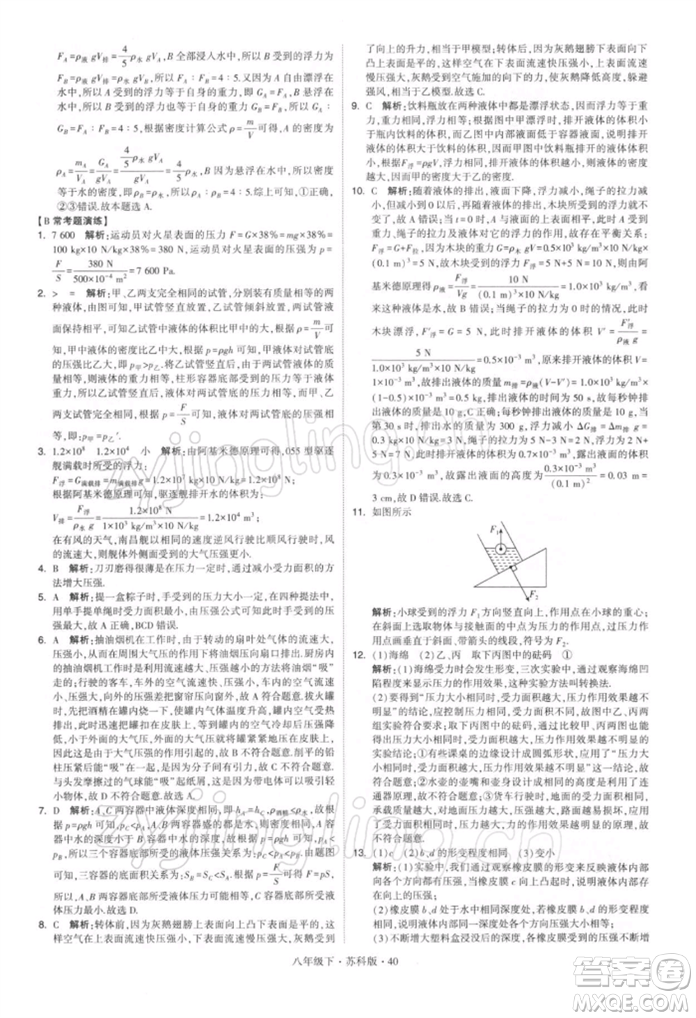 新疆少年兒童出版社2022學(xué)霸題中題八年級下冊物理蘇科版參考答案