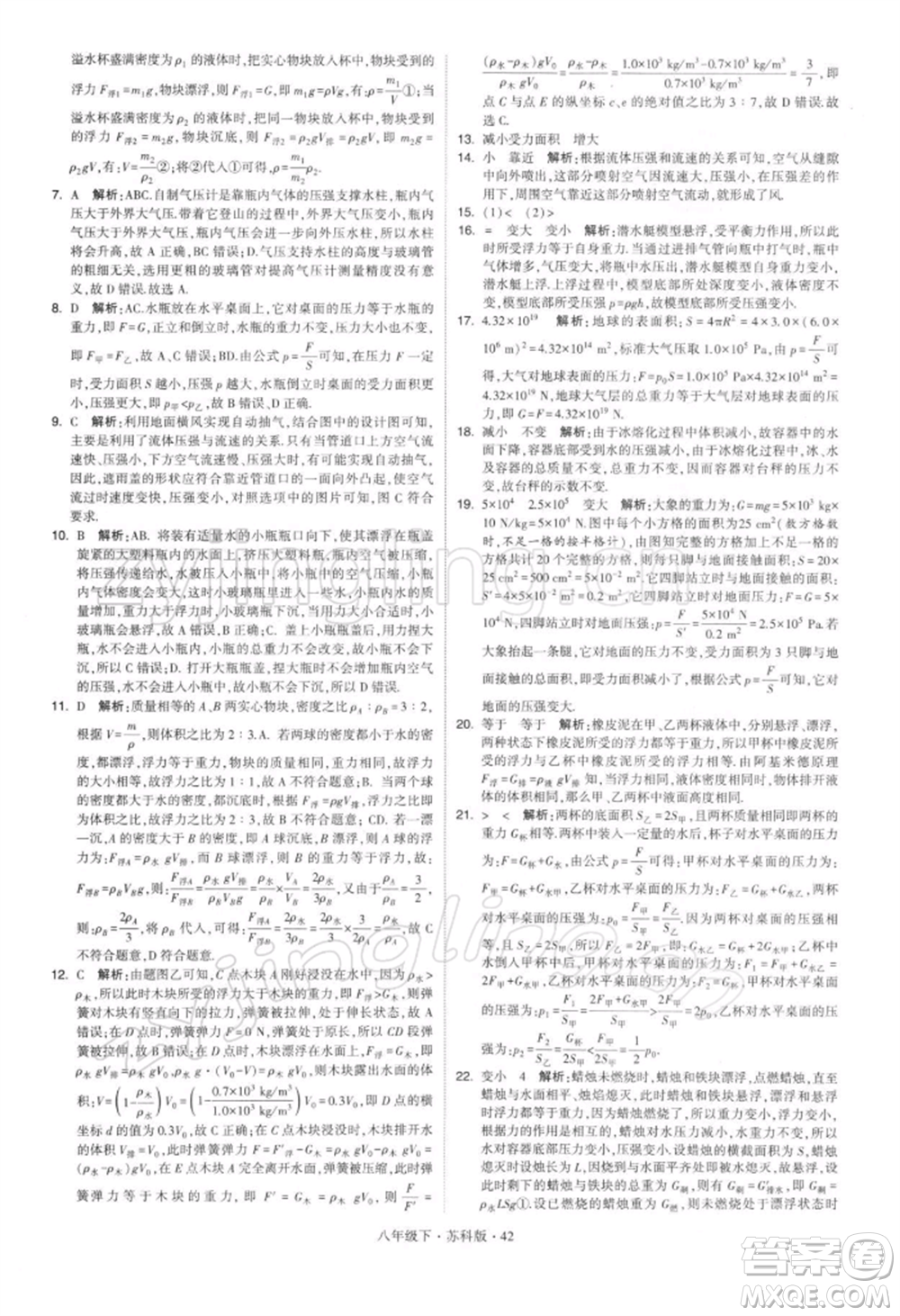 新疆少年兒童出版社2022學(xué)霸題中題八年級下冊物理蘇科版參考答案