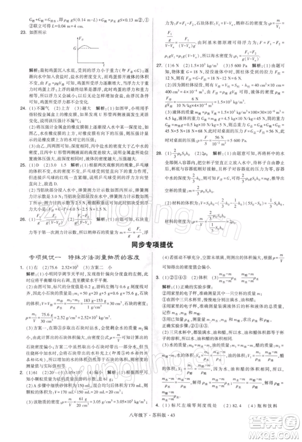 新疆少年兒童出版社2022學(xué)霸題中題八年級下冊物理蘇科版參考答案