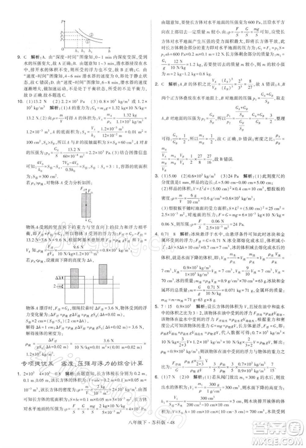 新疆少年兒童出版社2022學(xué)霸題中題八年級下冊物理蘇科版參考答案