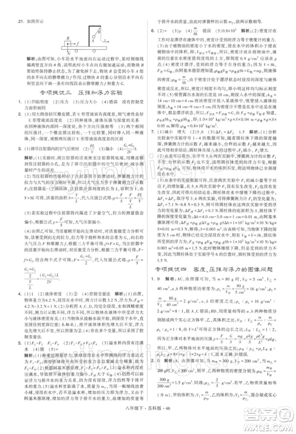 新疆少年兒童出版社2022學(xué)霸題中題八年級下冊物理蘇科版參考答案