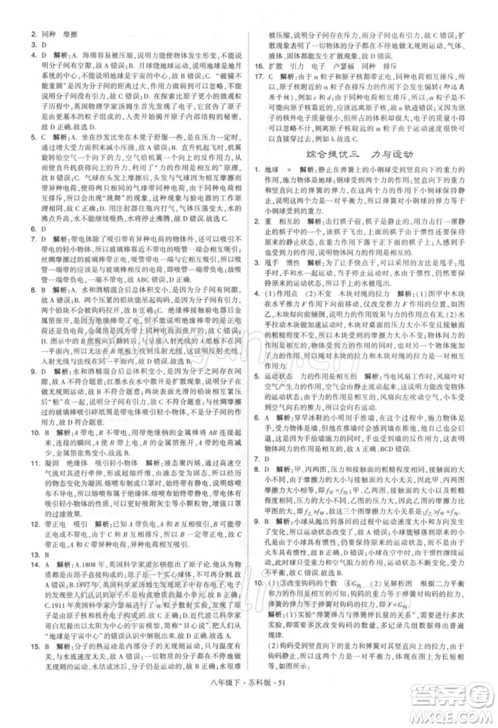 新疆少年兒童出版社2022學(xué)霸題中題八年級下冊物理蘇科版參考答案