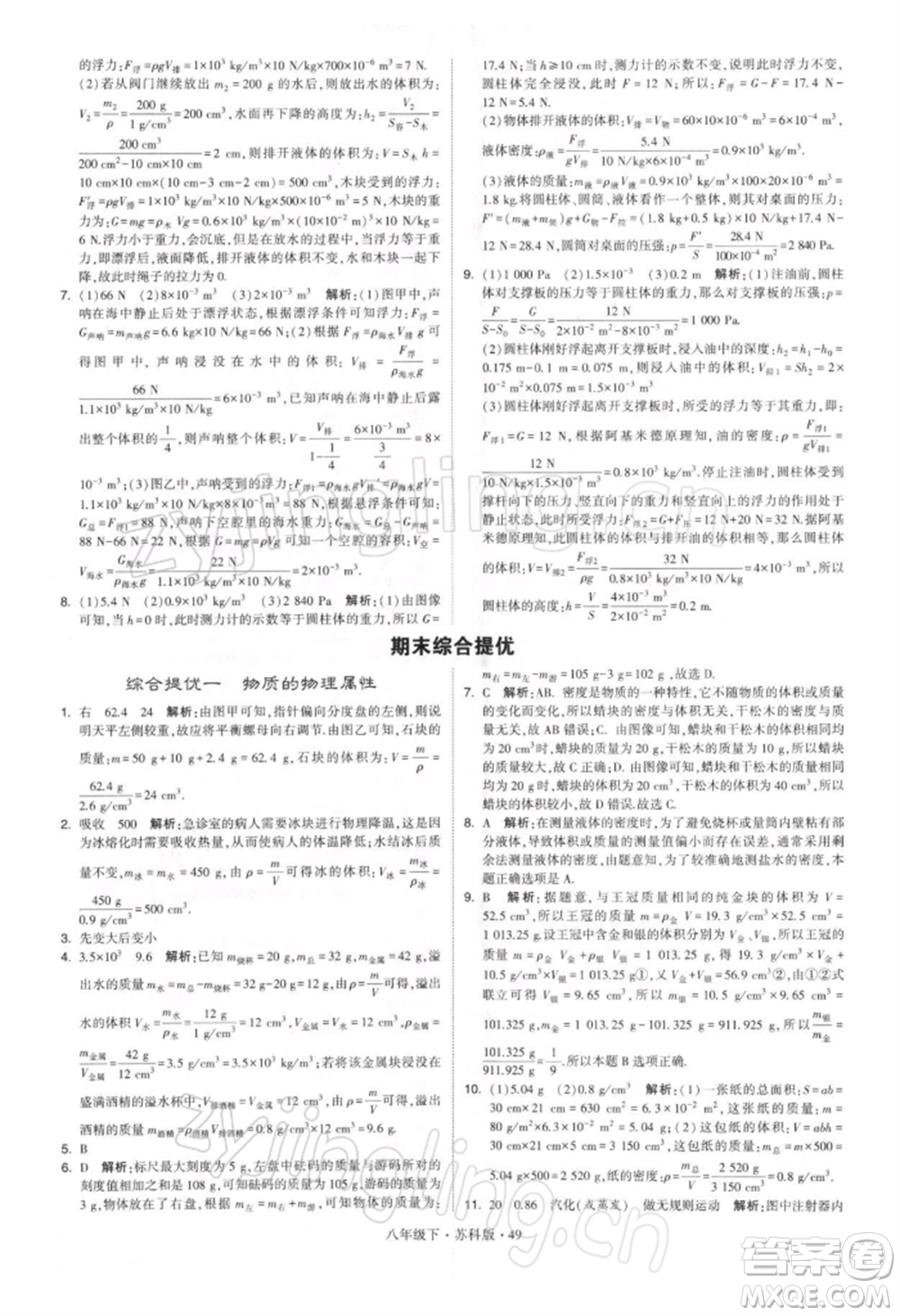新疆少年兒童出版社2022學(xué)霸題中題八年級下冊物理蘇科版參考答案