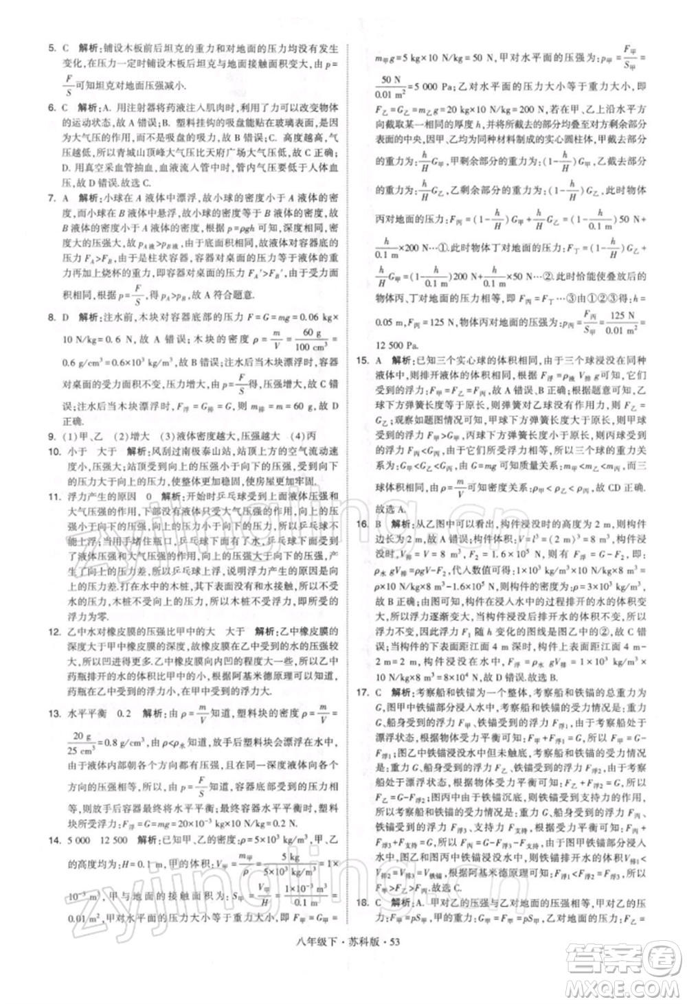 新疆少年兒童出版社2022學(xué)霸題中題八年級下冊物理蘇科版參考答案