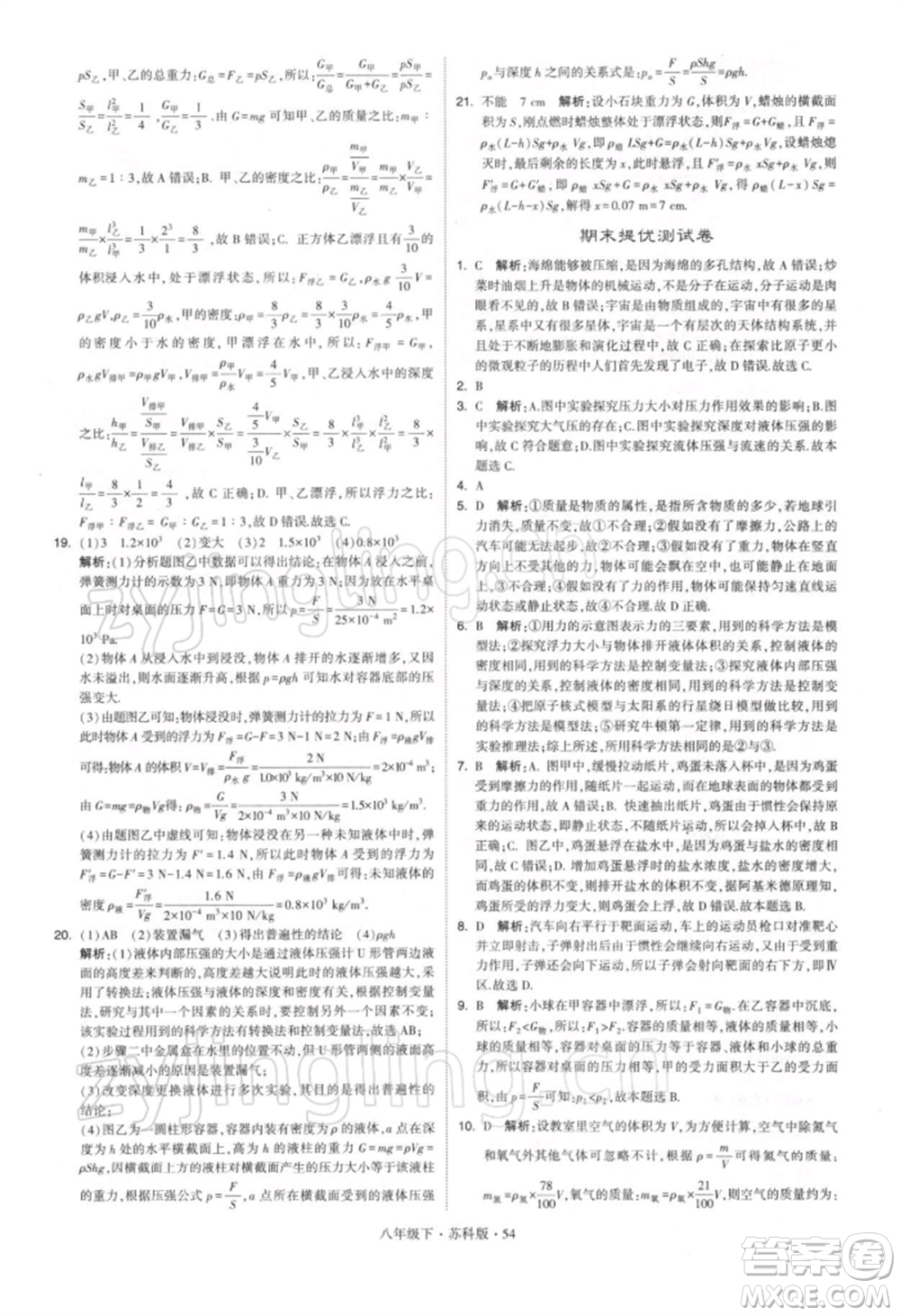新疆少年兒童出版社2022學(xué)霸題中題八年級下冊物理蘇科版參考答案