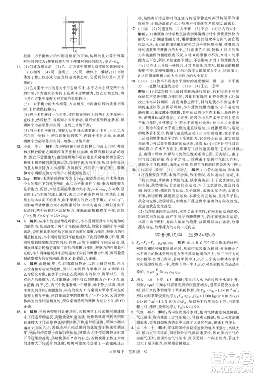 新疆少年兒童出版社2022學(xué)霸題中題八年級下冊物理蘇科版參考答案