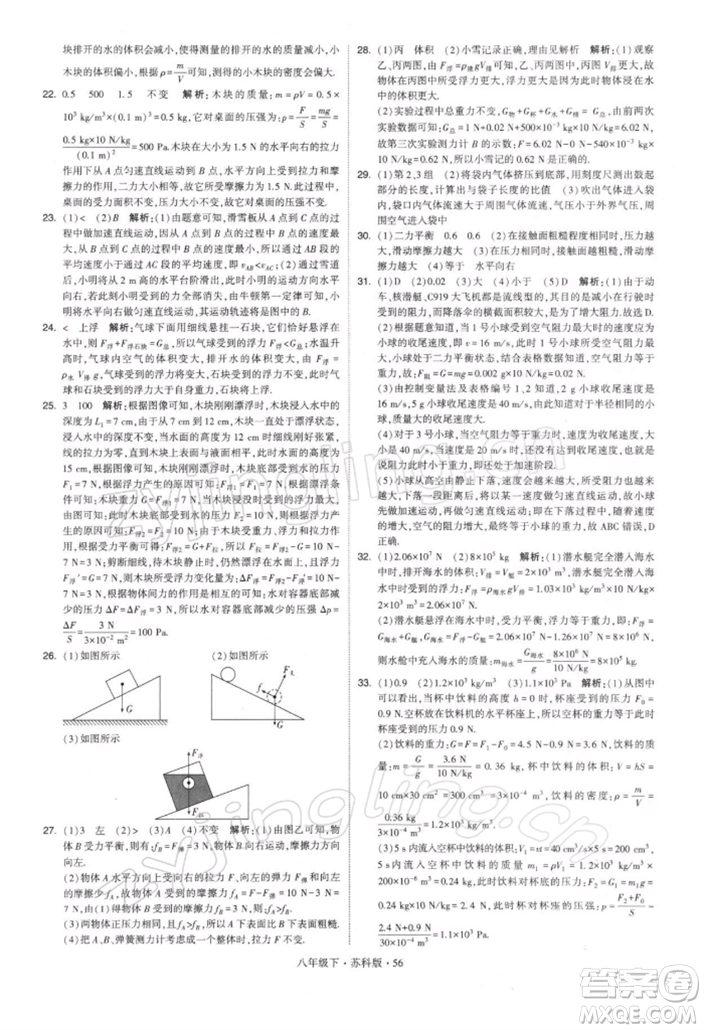 新疆少年兒童出版社2022學(xué)霸題中題八年級下冊物理蘇科版參考答案