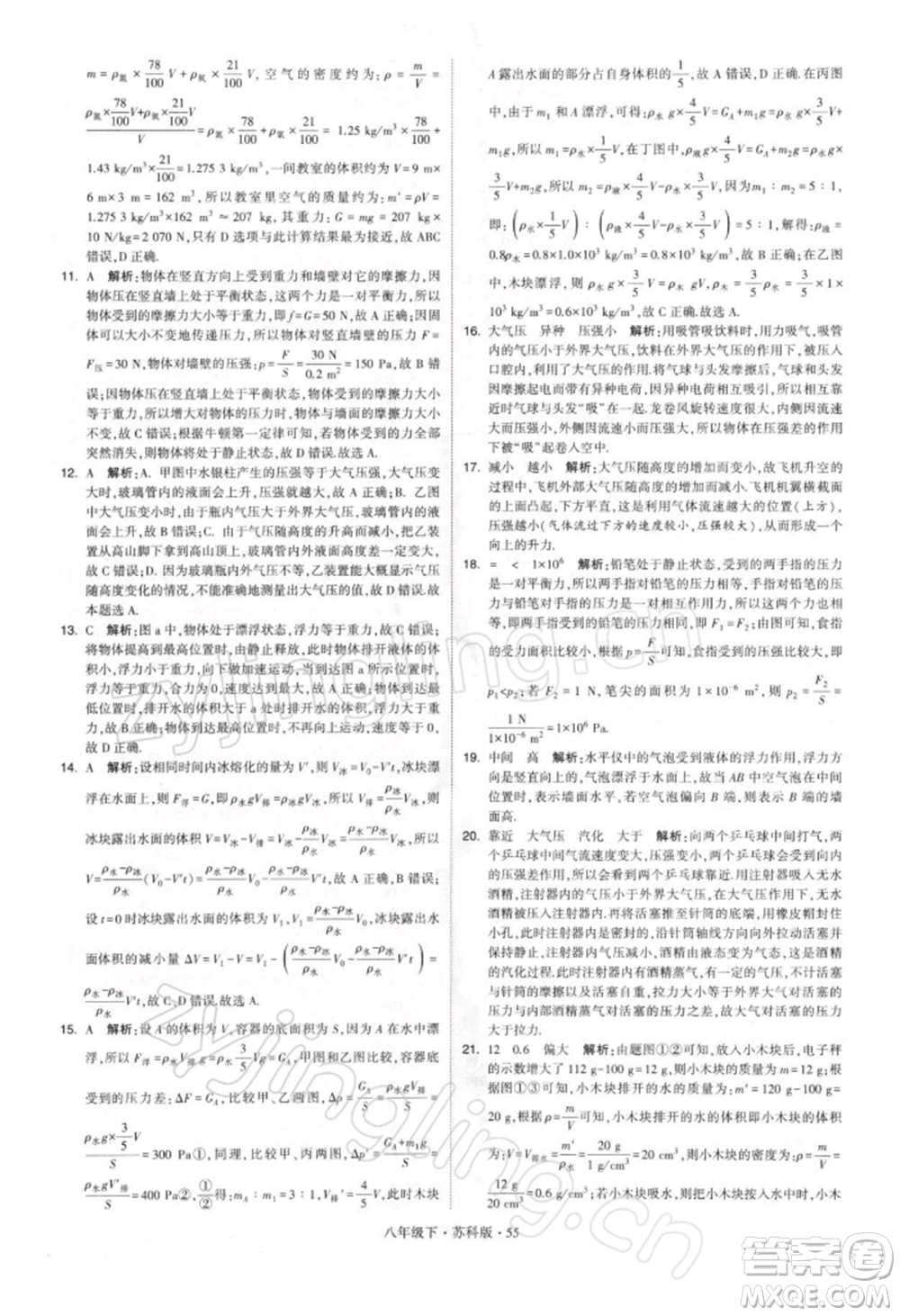新疆少年兒童出版社2022學(xué)霸題中題八年級下冊物理蘇科版參考答案
