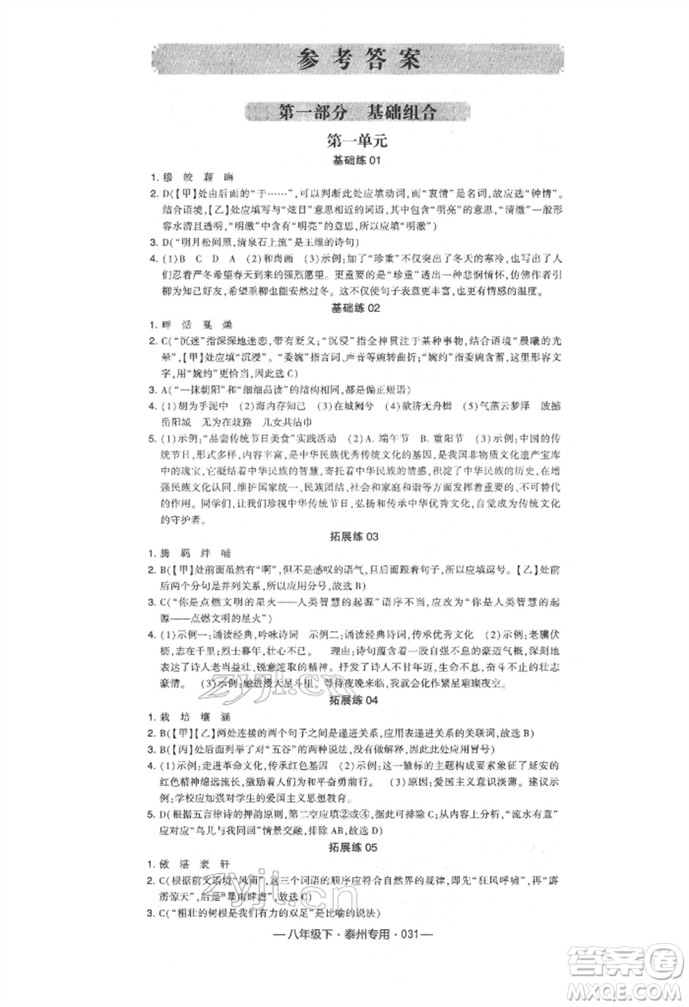 河海大學出版社2022經綸學典學霸組合訓練八年級下冊語文人教版泰州專版參考答案