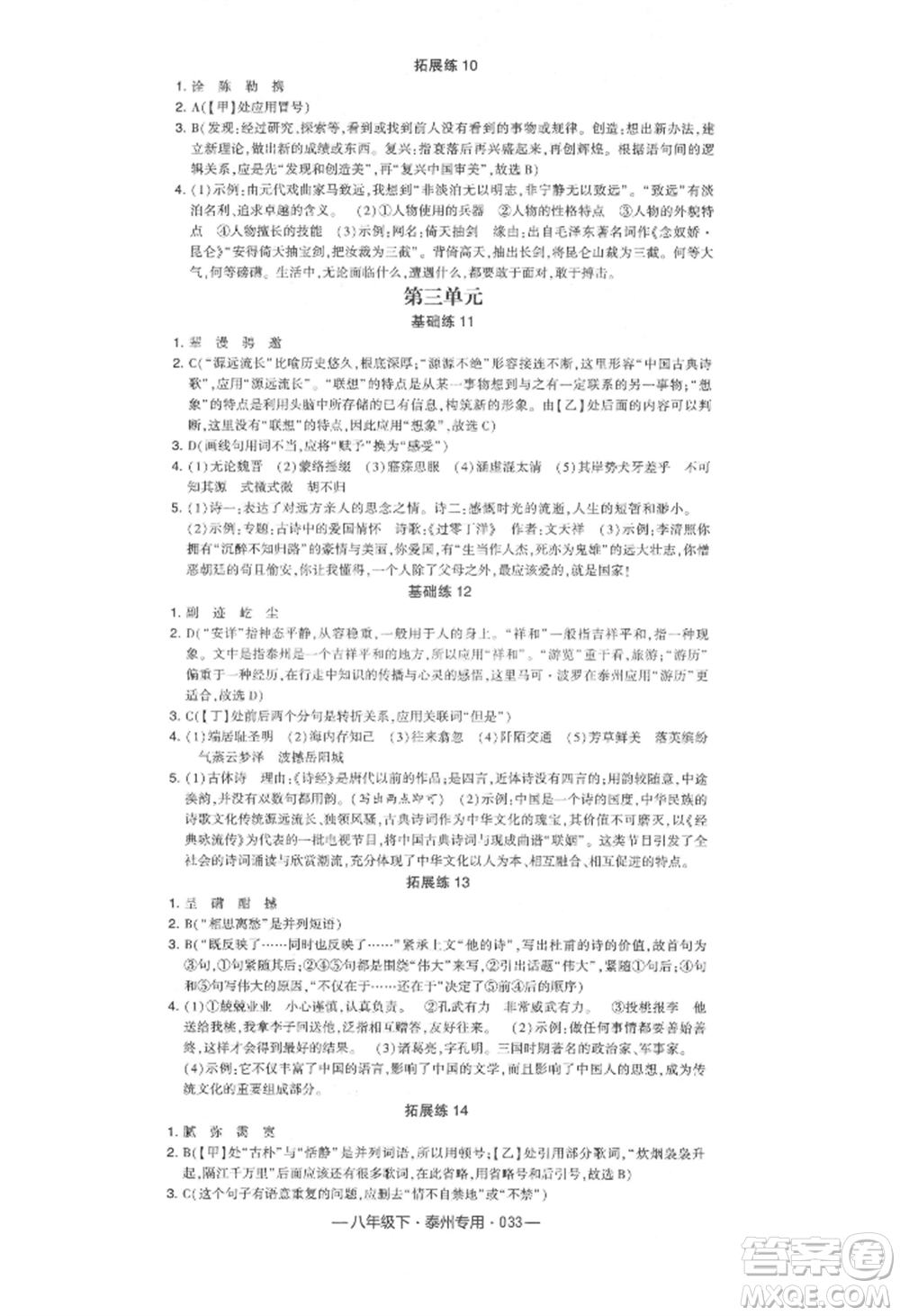 河海大學出版社2022經綸學典學霸組合訓練八年級下冊語文人教版泰州專版參考答案