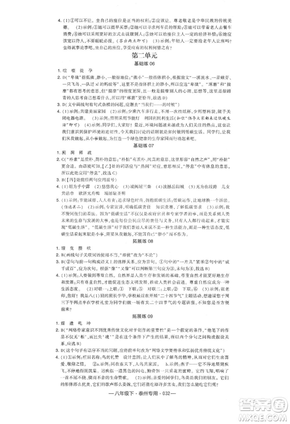 河海大學出版社2022經綸學典學霸組合訓練八年級下冊語文人教版泰州專版參考答案