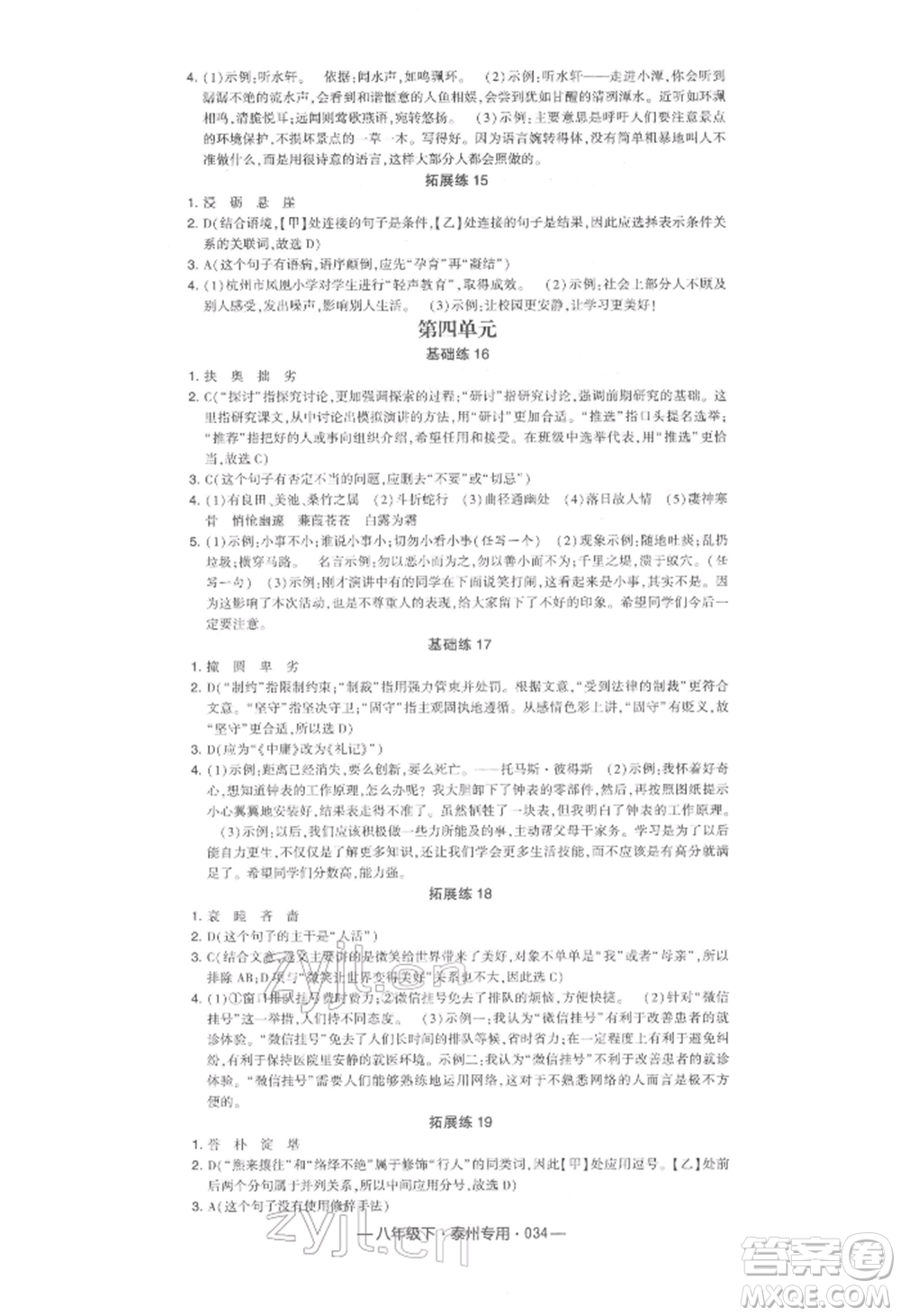 河海大學出版社2022經綸學典學霸組合訓練八年級下冊語文人教版泰州專版參考答案
