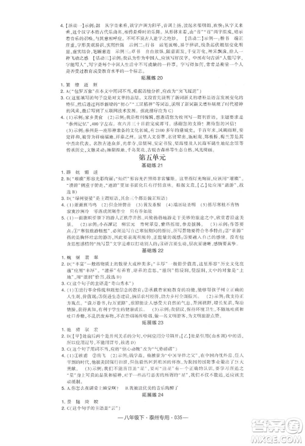 河海大學出版社2022經綸學典學霸組合訓練八年級下冊語文人教版泰州專版參考答案