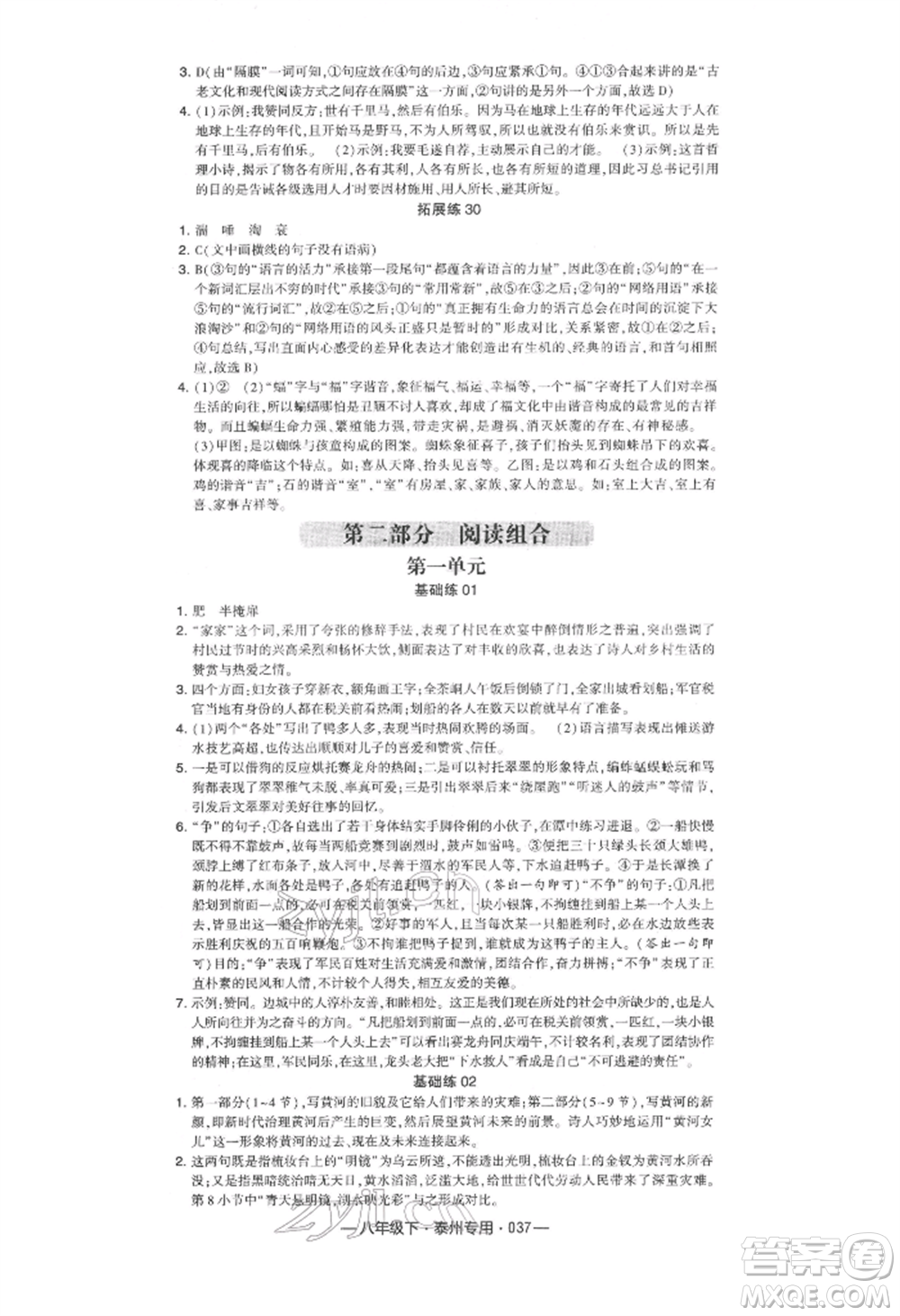 河海大學出版社2022經綸學典學霸組合訓練八年級下冊語文人教版泰州專版參考答案