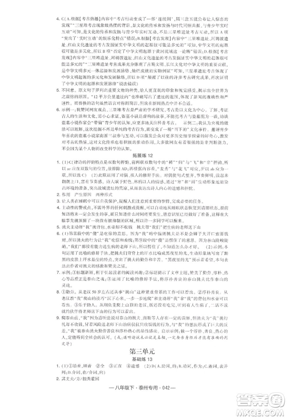 河海大學出版社2022經綸學典學霸組合訓練八年級下冊語文人教版泰州專版參考答案