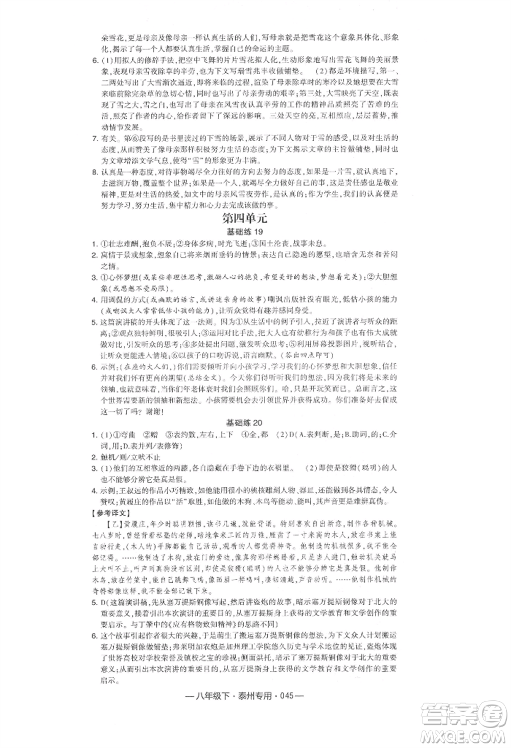 河海大學出版社2022經綸學典學霸組合訓練八年級下冊語文人教版泰州專版參考答案