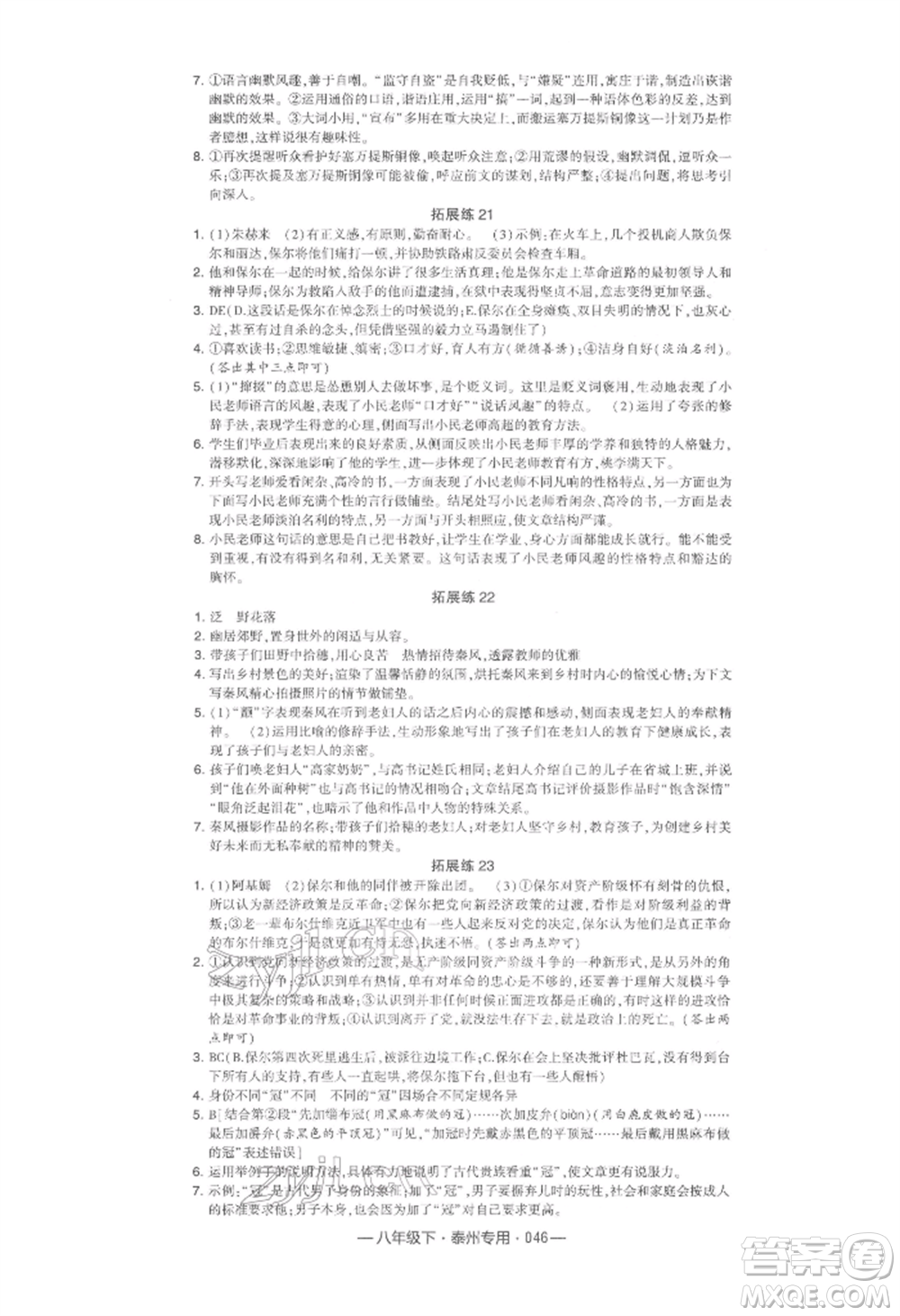 河海大學出版社2022經綸學典學霸組合訓練八年級下冊語文人教版泰州專版參考答案