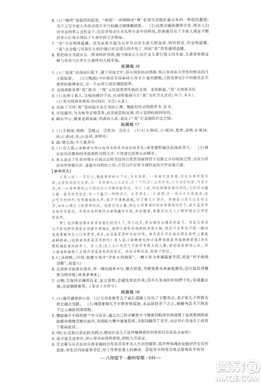 河海大學出版社2022經綸學典學霸組合訓練八年級下冊語文人教版泰州專版參考答案