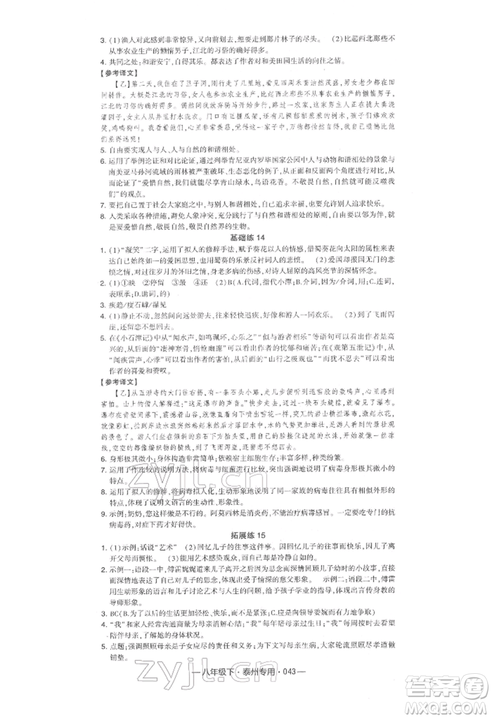 河海大學出版社2022經綸學典學霸組合訓練八年級下冊語文人教版泰州專版參考答案