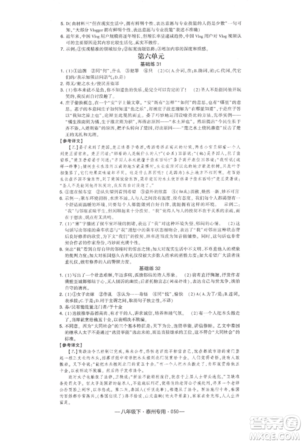 河海大學出版社2022經綸學典學霸組合訓練八年級下冊語文人教版泰州專版參考答案