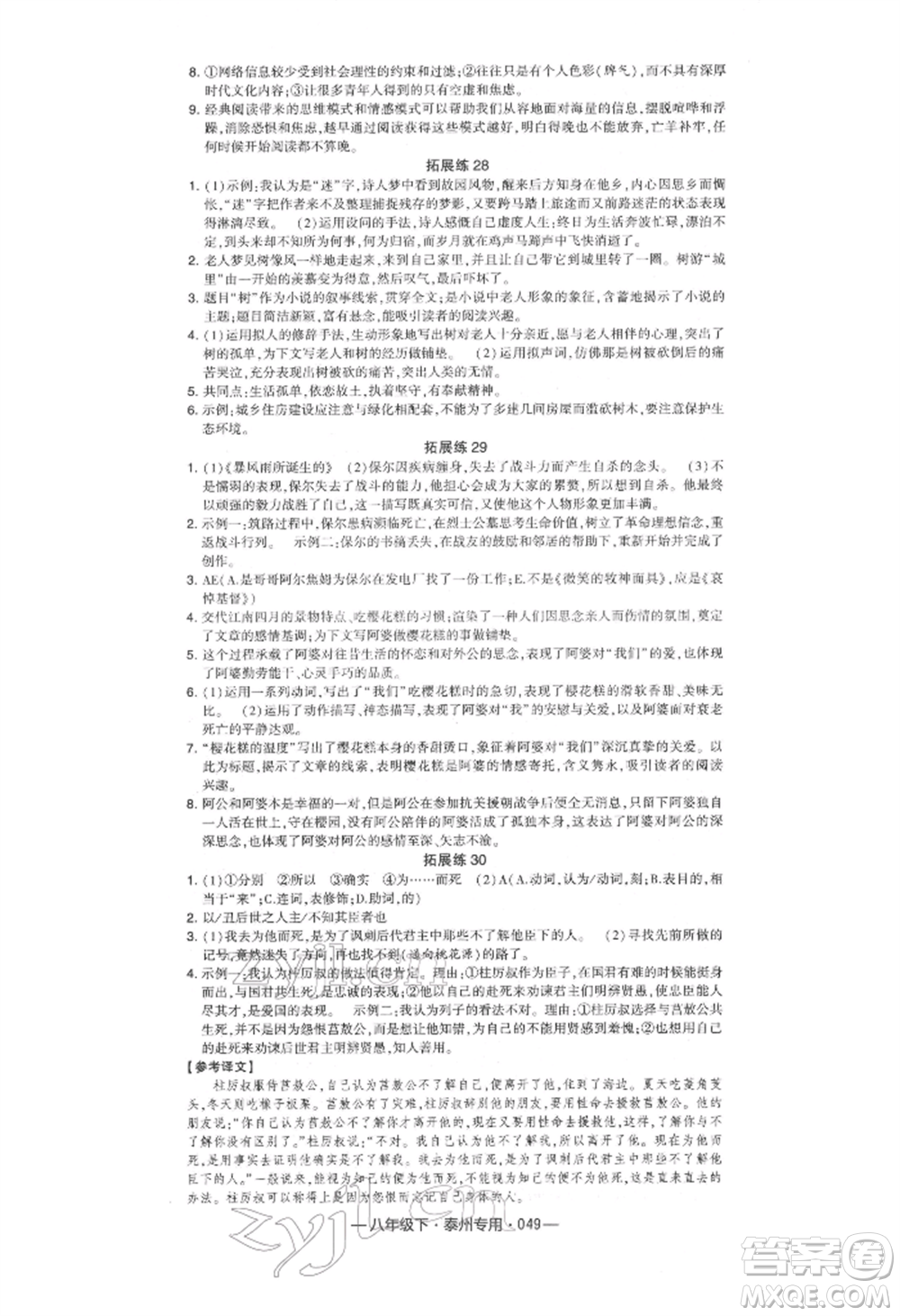 河海大學出版社2022經綸學典學霸組合訓練八年級下冊語文人教版泰州專版參考答案