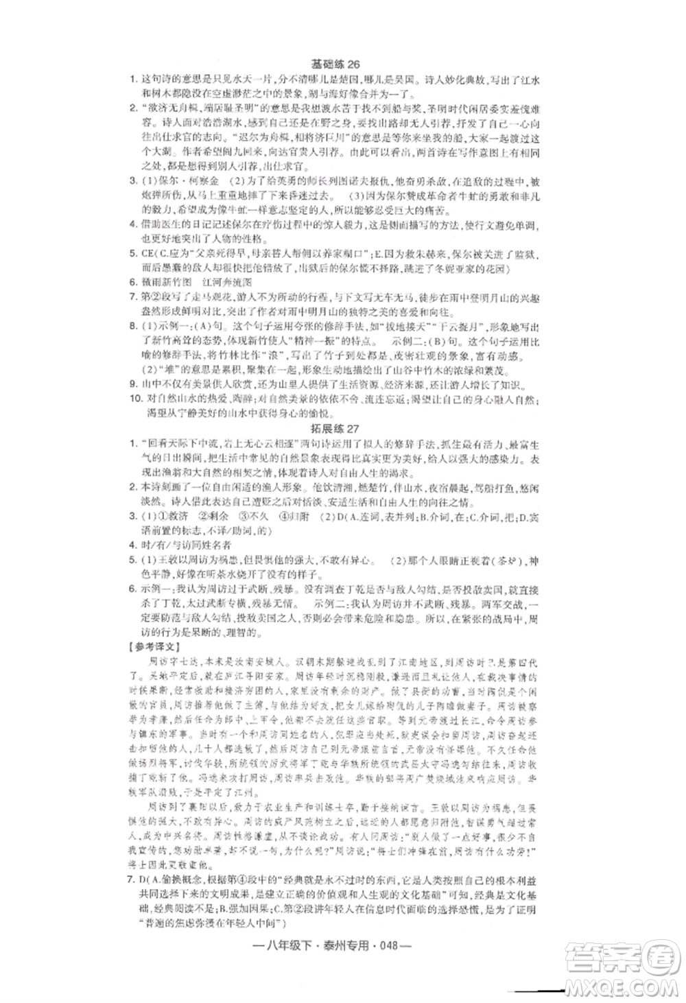 河海大學出版社2022經綸學典學霸組合訓練八年級下冊語文人教版泰州專版參考答案