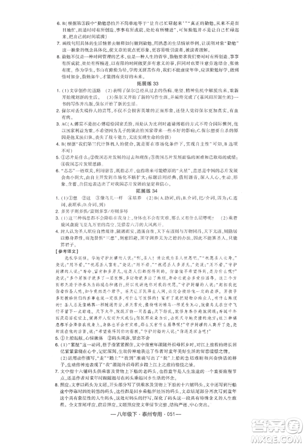 河海大學出版社2022經綸學典學霸組合訓練八年級下冊語文人教版泰州專版參考答案