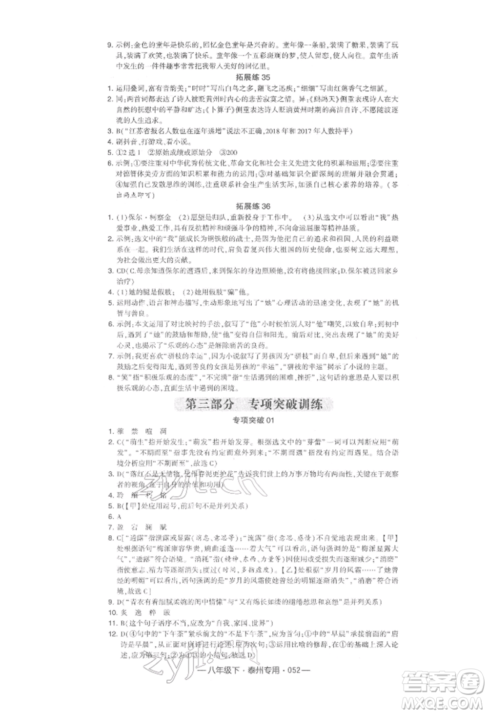 河海大學出版社2022經綸學典學霸組合訓練八年級下冊語文人教版泰州專版參考答案