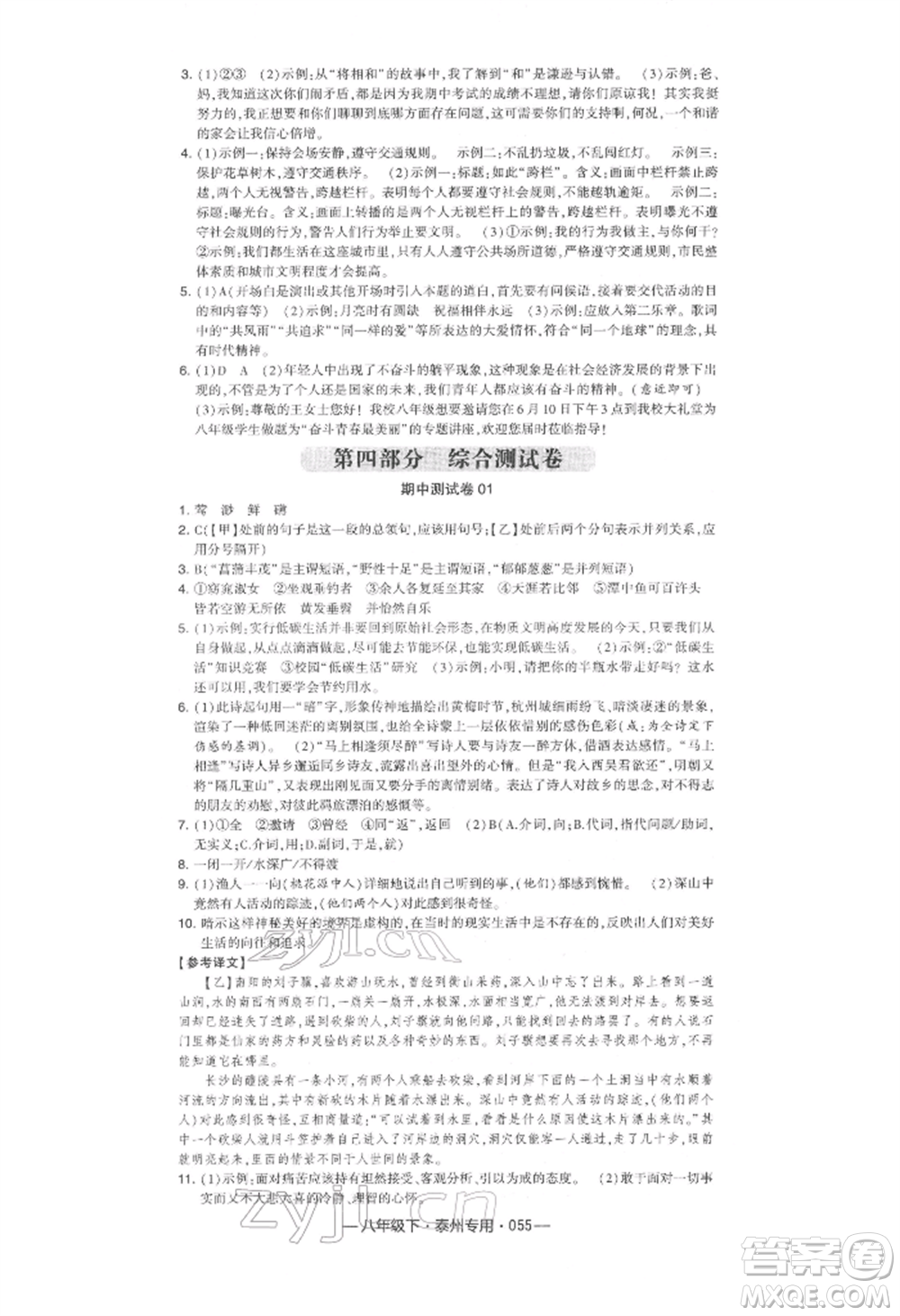 河海大學出版社2022經綸學典學霸組合訓練八年級下冊語文人教版泰州專版參考答案