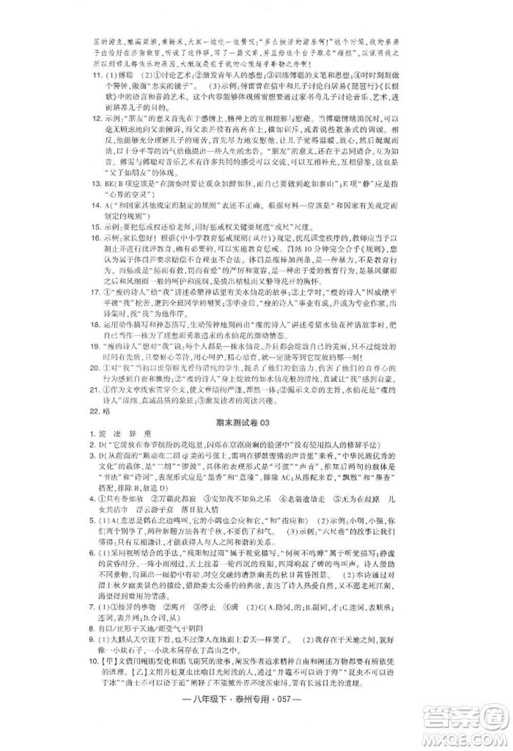 河海大學出版社2022經綸學典學霸組合訓練八年級下冊語文人教版泰州專版參考答案