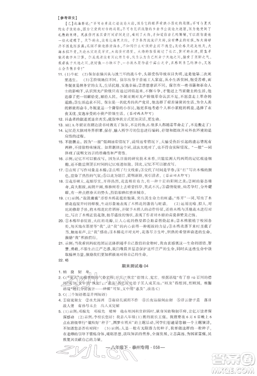 河海大學出版社2022經綸學典學霸組合訓練八年級下冊語文人教版泰州專版參考答案