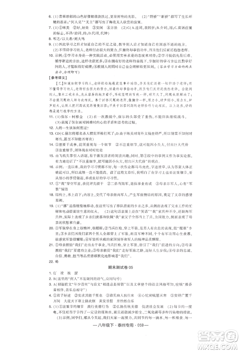 河海大學出版社2022經綸學典學霸組合訓練八年級下冊語文人教版泰州專版參考答案