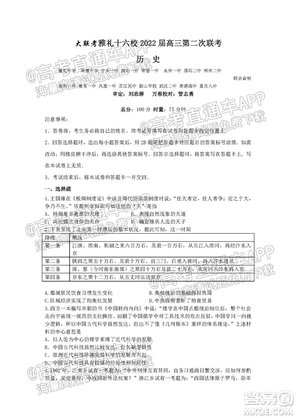 湖湘大聯(lián)考雅禮十六校2022屆高三第二次聯(lián)考?xì)v史試題及答案