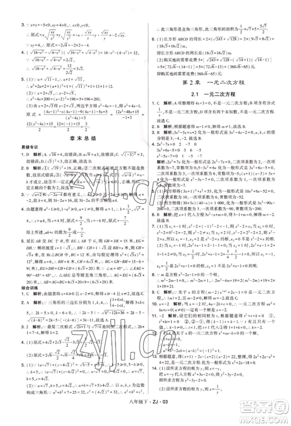 寧夏人民教育出版社2022經(jīng)綸學典學霸題中題八年級下冊數(shù)學浙教版參考答案
