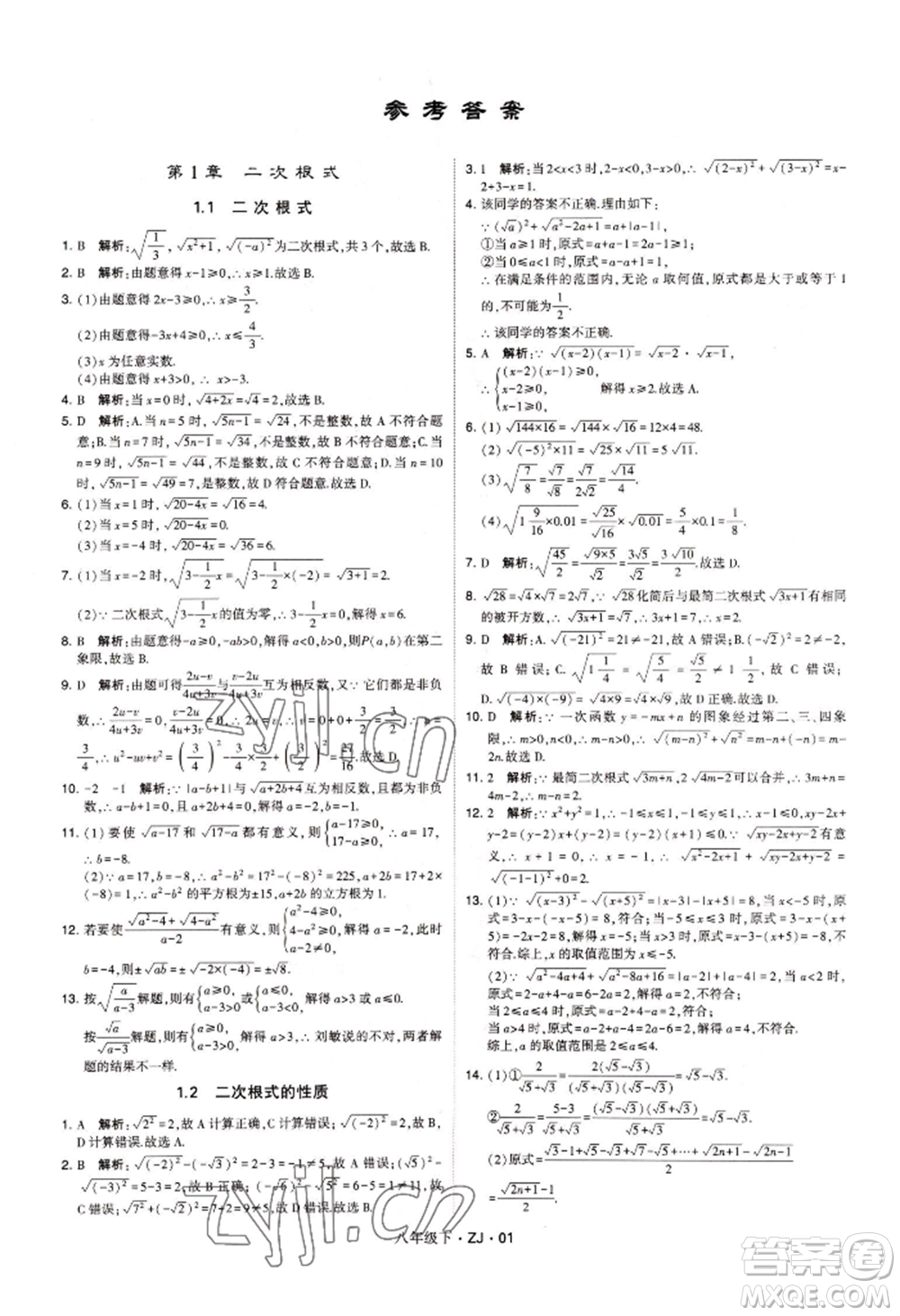 寧夏人民教育出版社2022經(jīng)綸學典學霸題中題八年級下冊數(shù)學浙教版參考答案