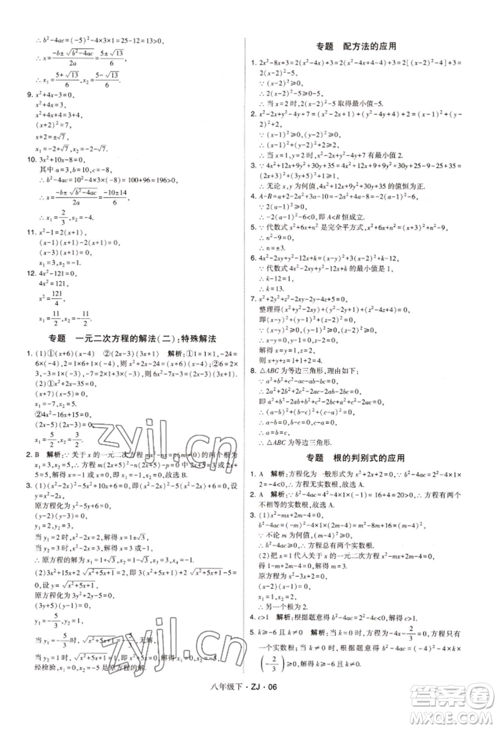 寧夏人民教育出版社2022經(jīng)綸學典學霸題中題八年級下冊數(shù)學浙教版參考答案