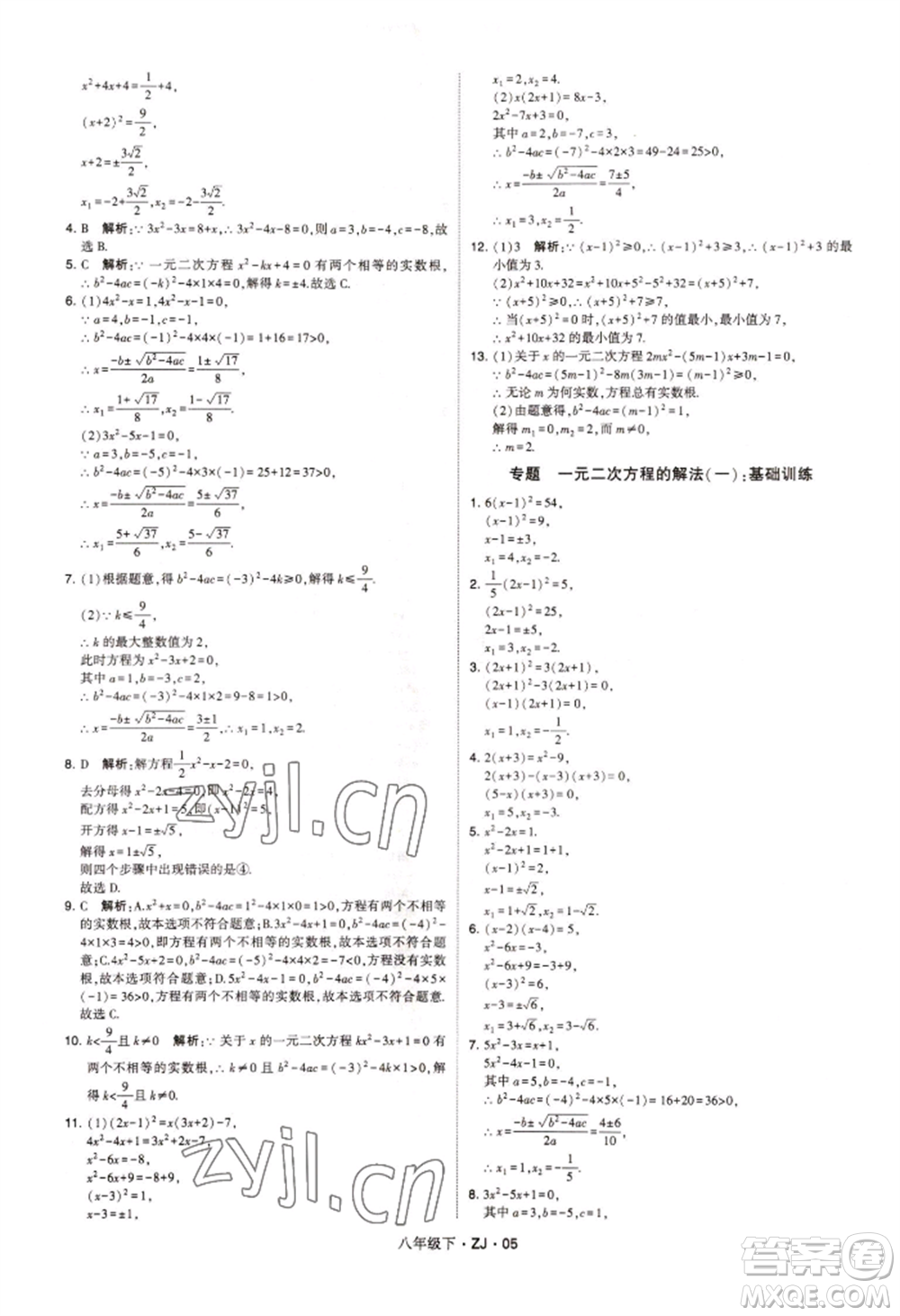 寧夏人民教育出版社2022經(jīng)綸學典學霸題中題八年級下冊數(shù)學浙教版參考答案