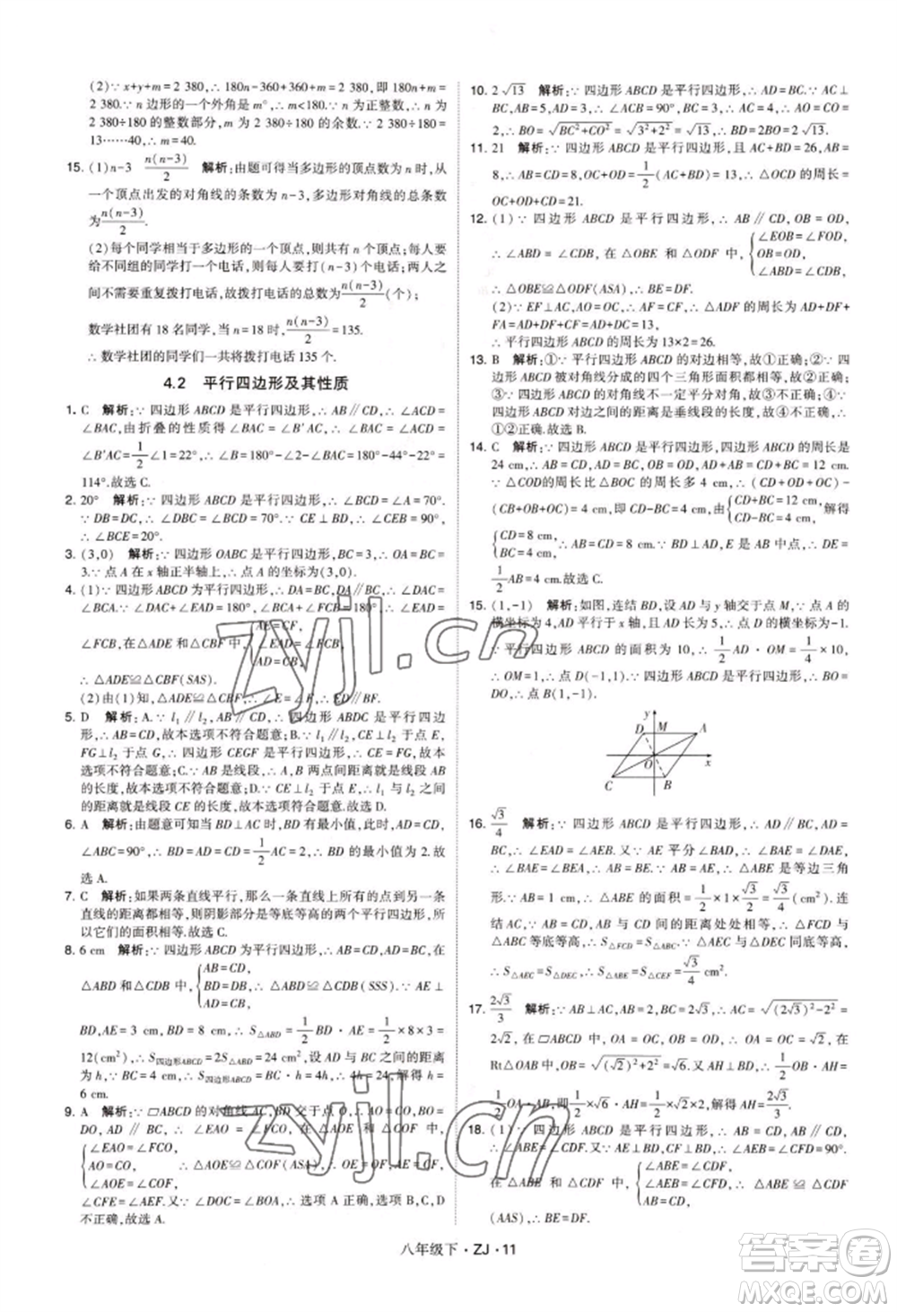 寧夏人民教育出版社2022經(jīng)綸學典學霸題中題八年級下冊數(shù)學浙教版參考答案