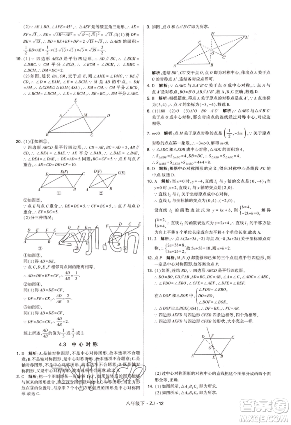 寧夏人民教育出版社2022經(jīng)綸學典學霸題中題八年級下冊數(shù)學浙教版參考答案