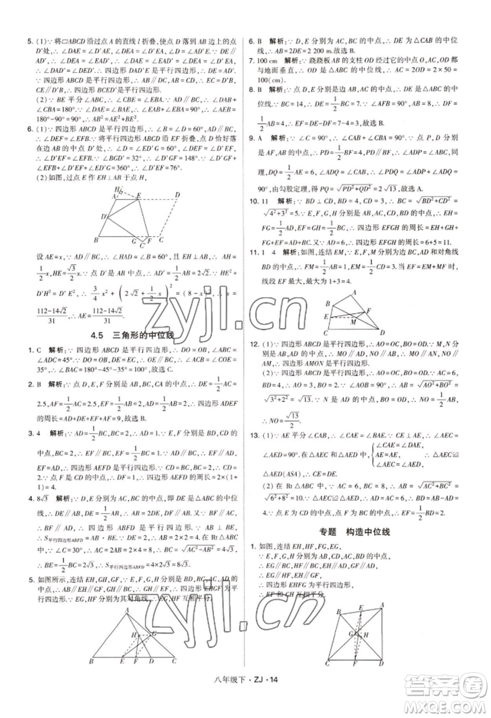 寧夏人民教育出版社2022經(jīng)綸學典學霸題中題八年級下冊數(shù)學浙教版參考答案