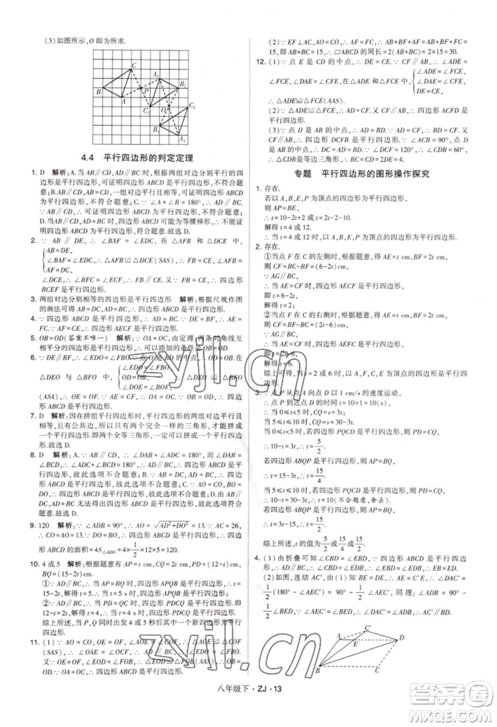 寧夏人民教育出版社2022經(jīng)綸學典學霸題中題八年級下冊數(shù)學浙教版參考答案