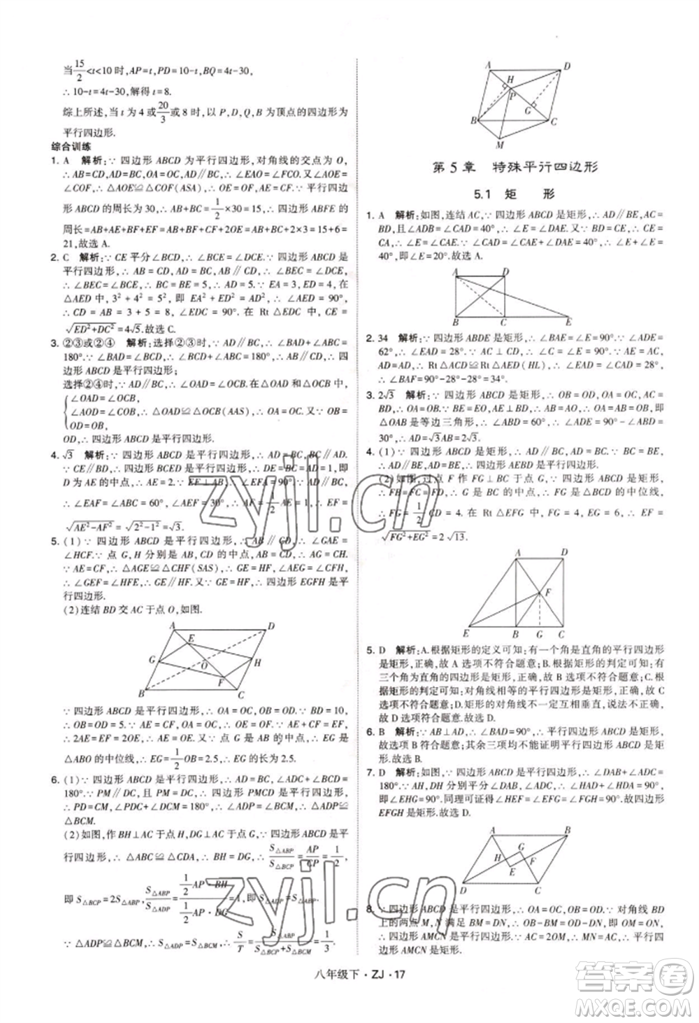 寧夏人民教育出版社2022經(jīng)綸學典學霸題中題八年級下冊數(shù)學浙教版參考答案