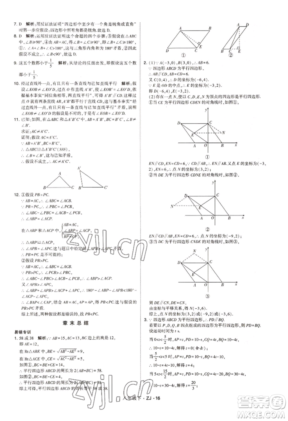 寧夏人民教育出版社2022經(jīng)綸學典學霸題中題八年級下冊數(shù)學浙教版參考答案