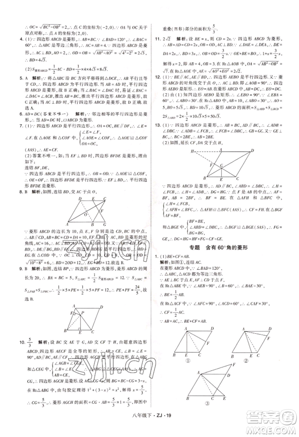 寧夏人民教育出版社2022經(jīng)綸學典學霸題中題八年級下冊數(shù)學浙教版參考答案