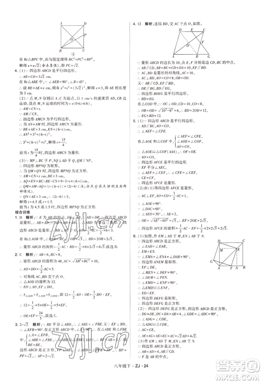 寧夏人民教育出版社2022經(jīng)綸學典學霸題中題八年級下冊數(shù)學浙教版參考答案