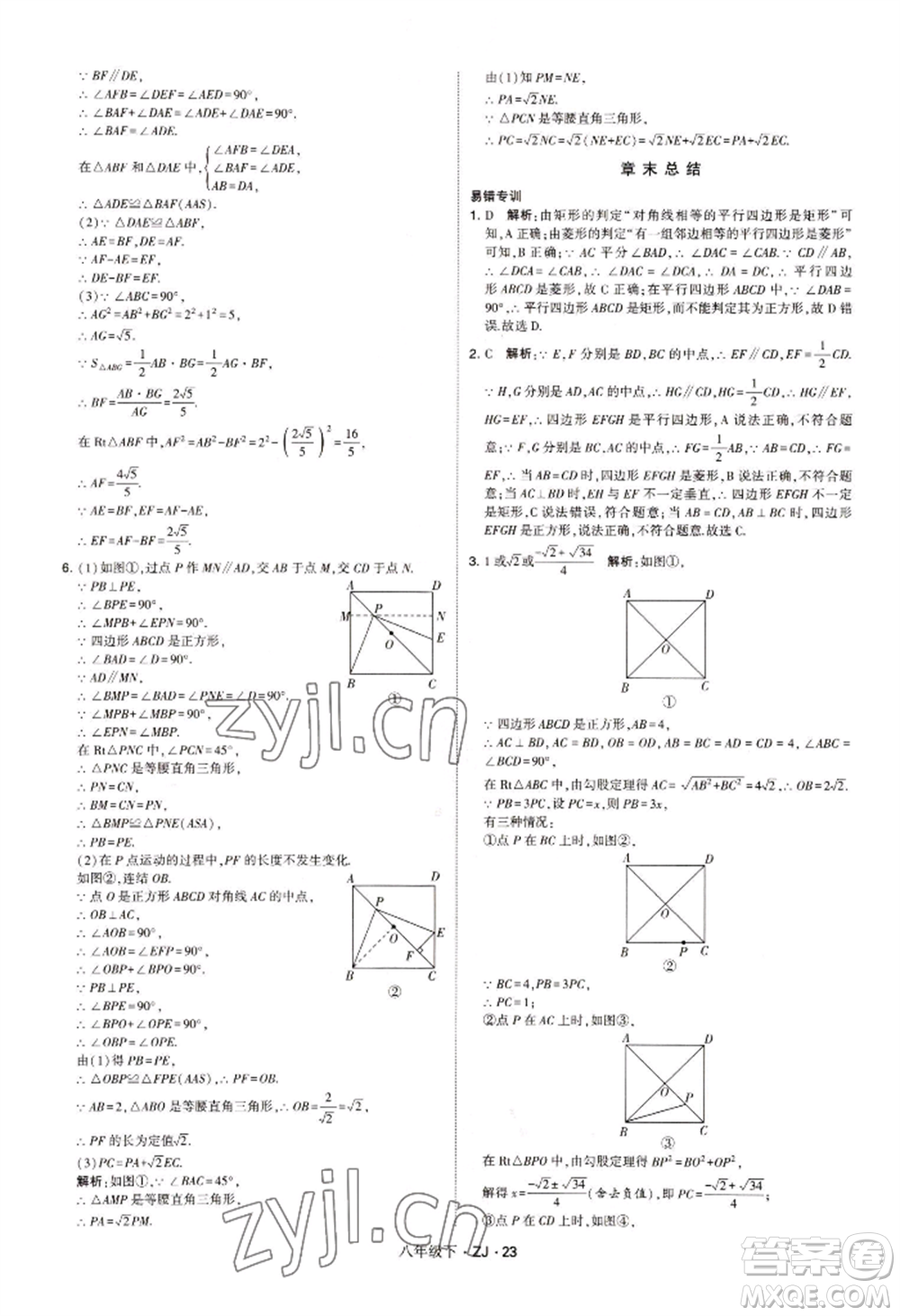 寧夏人民教育出版社2022經(jīng)綸學典學霸題中題八年級下冊數(shù)學浙教版參考答案