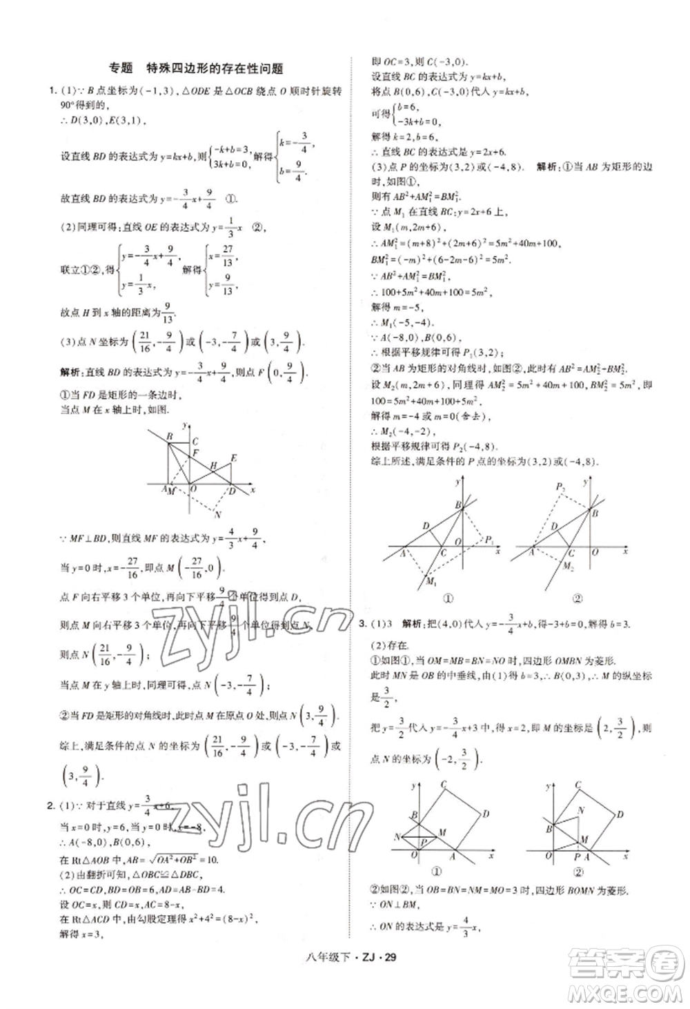 寧夏人民教育出版社2022經(jīng)綸學典學霸題中題八年級下冊數(shù)學浙教版參考答案
